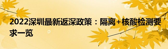 2022深圳最新返深政策：隔離+核酸檢測要求一覽