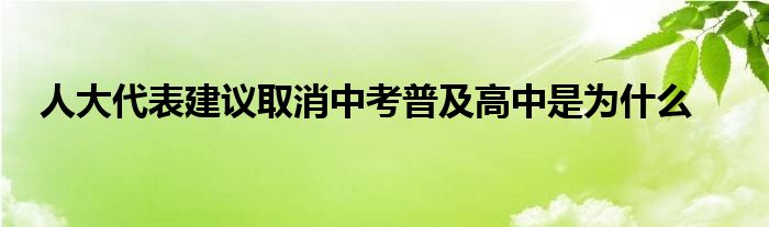 人大代表建議取消中考普及高中是為什么