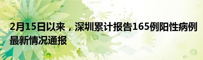 2月15日以來，深圳累計報告165例陽性病例最新情況通報