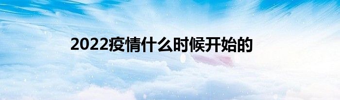 2022疫情什么時候開始的