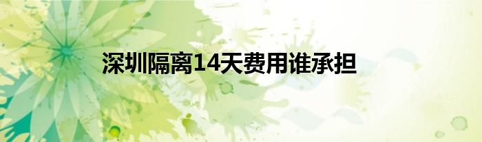 深圳隔離14天費用誰承擔