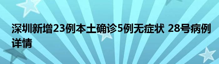 深圳新增23例本土確診5例無(wú)癥狀 28號(hào)病例詳情