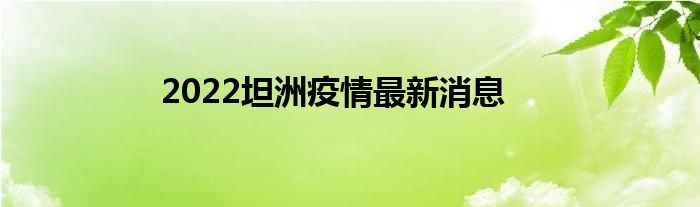 2022坦洲疫情最新消息