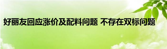 好麗友回應(yīng)漲價及配料問題 不存在雙標(biāo)問題