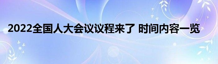 2022全國人大會議議程來了 時(shí)間內(nèi)容一覽