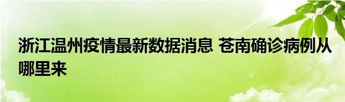 浙江溫州疫情最新數(shù)據(jù)消息 蒼南確診病例從哪里來