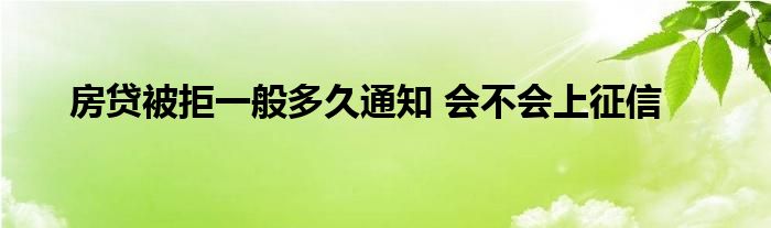 房貸被拒一般多久通知 會不會上征信