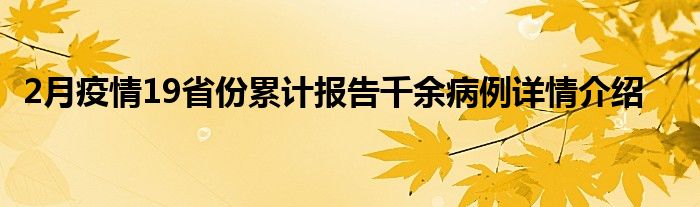 2月疫情19省份累計(jì)報(bào)告千余病例詳情介紹