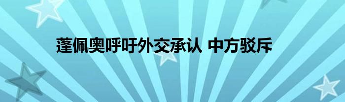 蓬佩奧呼吁外交承認(rèn) 中方駁斥