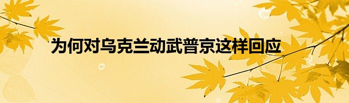 為何對烏克蘭動武普京這樣回應