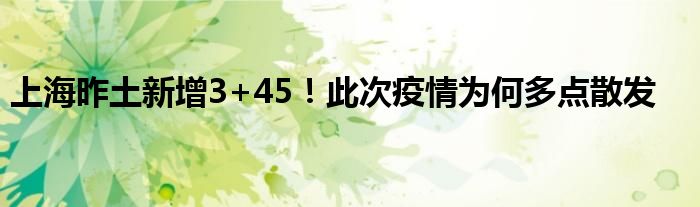 上海昨土新增3+45！此次疫情為何多點(diǎn)散發(fā)