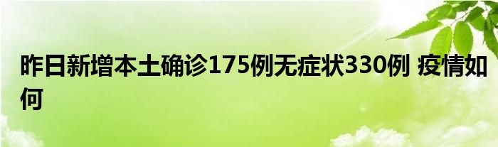 昨日新增本土確診175例無癥狀330例 疫情如何