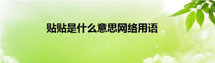 貼貼是什么意思網(wǎng)絡(luò)用語(yǔ)