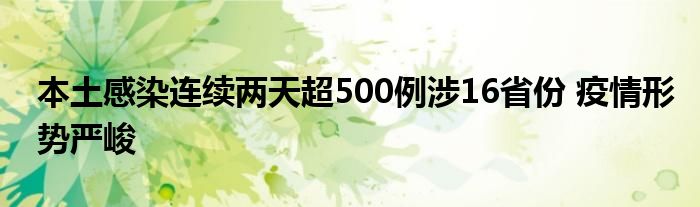 本土感染連續(xù)兩天超500例涉16省份 疫情形勢嚴峻