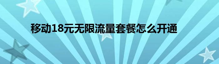 移動18元無限流量套餐怎么開通