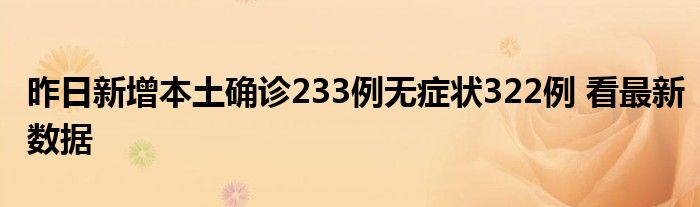 昨日新增本土確診233例無癥狀322例 看最新數(shù)據(jù)