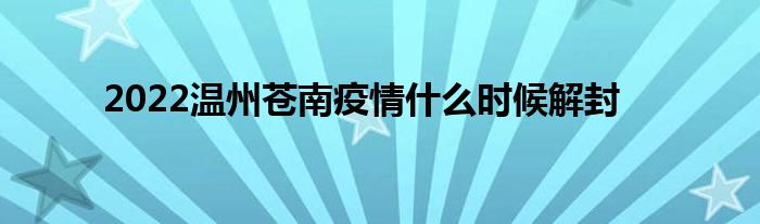 2022溫州蒼南疫情什么時候解封