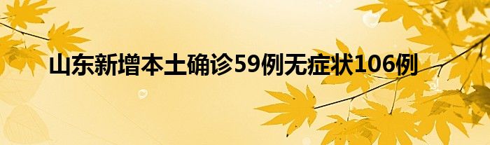 山東新增本土確診59例無癥狀106例