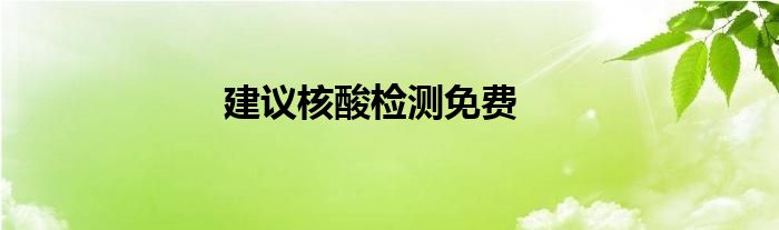 建議核酸檢測免費