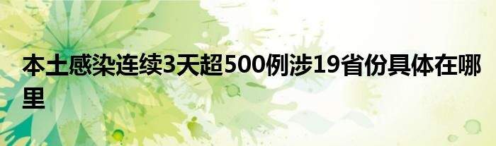 本土感染連續(xù)3天超500例涉19省份具體在哪里