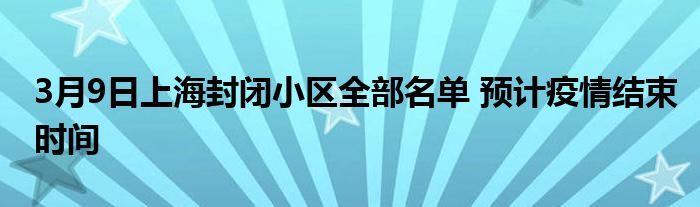 3月9日上海封閉小區(qū)全部名單 預計疫情結束時間