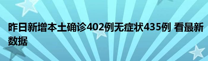 昨日新增本土確診402例無(wú)癥狀435例 看最新數(shù)據(jù)