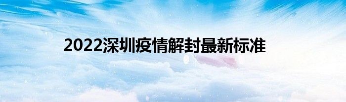 2022深圳疫情解封最新標(biāo)準(zhǔn)