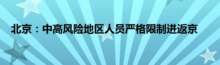 北京：中高風(fēng)險(xiǎn)地區(qū)人員嚴(yán)格限制進(jìn)返京