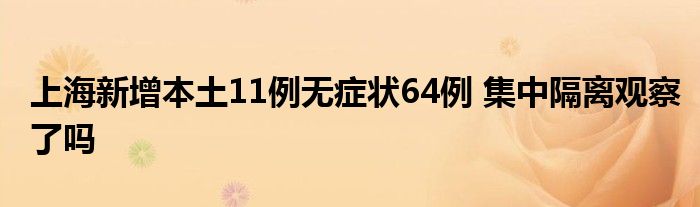 上海新增本土11例無癥狀64例 集中隔離觀察了嗎