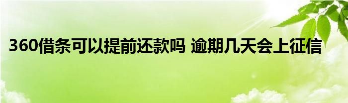 360借條可以提前還款嗎 逾期幾天會(huì)上征信