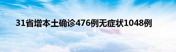 31省增本土確診476例無癥狀1048例