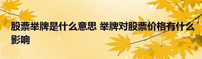 股票舉牌是什么意思 舉牌對股票價格有什么影響