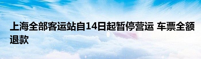 上海全部客運站自14日起暫停營運 車票全額退款