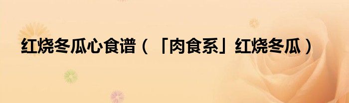 紅燒冬瓜心食譜（「肉食系」紅燒冬瓜）