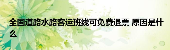 全國(guó)道路水路客運(yùn)班線可免費(fèi)退票 原因是什么