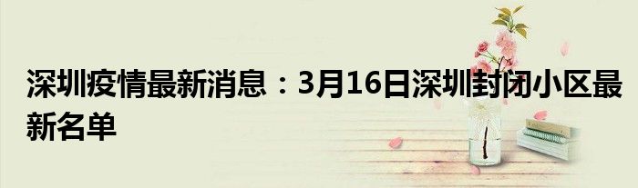 深圳疫情最新消息：3月16日深圳封閉小區(qū)最新名單