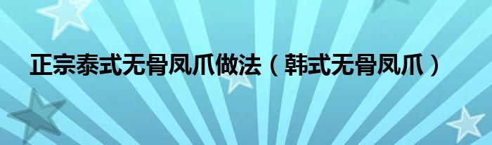 正宗泰式無骨鳳爪做法（韓式無骨鳳爪）