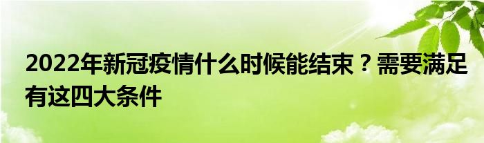 2022年新冠疫情什么時候能結(jié)束？需要滿足有這四大條件