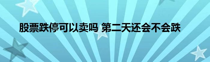 股票跌?？梢再u嗎 第二天還會不會跌