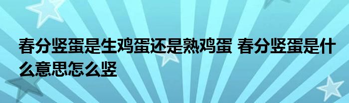 春分豎蛋是生雞蛋還是熟雞蛋 春分豎蛋是什么意思怎么豎