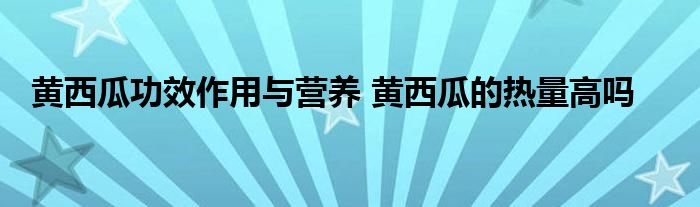 黃西瓜功效作用與營養(yǎng) 黃西瓜的熱量高嗎