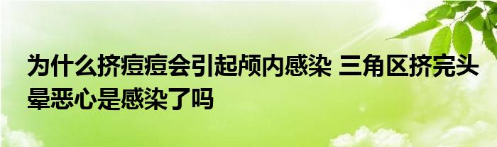 為什么擠痘痘會引起顱內感染 三角區(qū)擠完頭暈惡心是感染了嗎