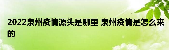 2022泉州疫情源頭是哪里 泉州疫情是怎么來的