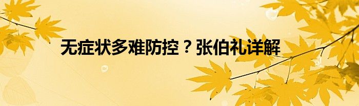 無癥狀多難防控？張伯禮詳解