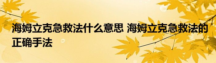 海姆立克急救法什么意思 海姆立克急救法的正確手法