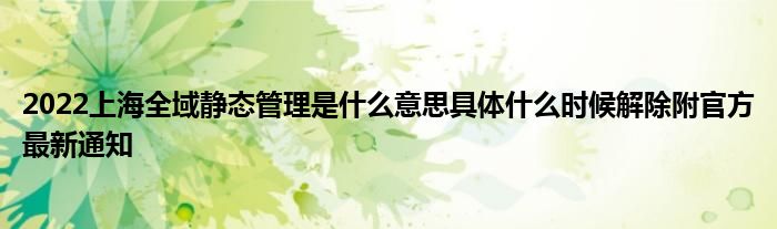 2022上海全域靜態(tài)管理是什么意思具體什么時(shí)候解除附官方最新通知