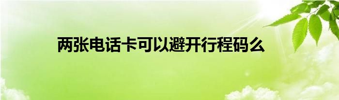 兩張電話卡可以避開行程碼么