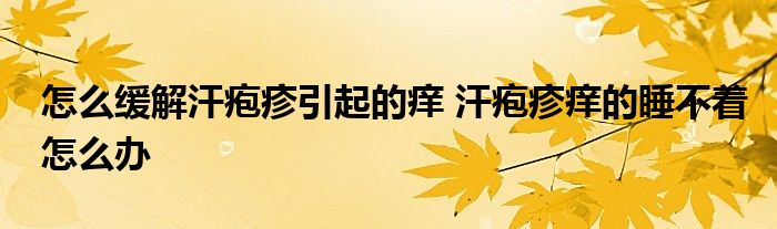 怎么緩解汗皰疹引起的癢 汗皰疹癢的睡不著怎么辦