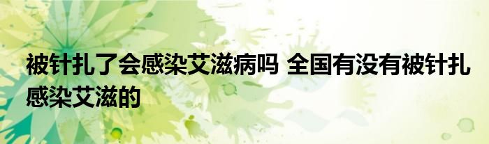 被針扎了會感染艾滋病嗎 全國有沒有被針扎感染艾滋的