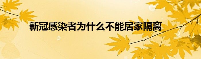 新冠感染者為什么不能居家隔離